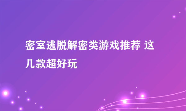 密室逃脱解密类游戏推荐 这几款超好玩