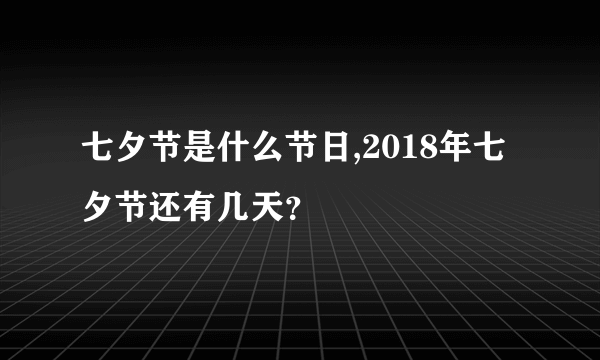 七夕节是什么节日,2018年七夕节还有几天？