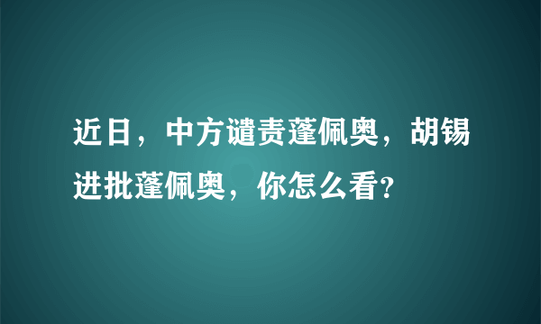 近日，中方谴责蓬佩奥，胡锡进批蓬佩奥，你怎么看？