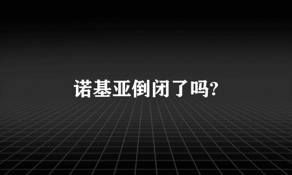 诺基亚倒闭了吗?