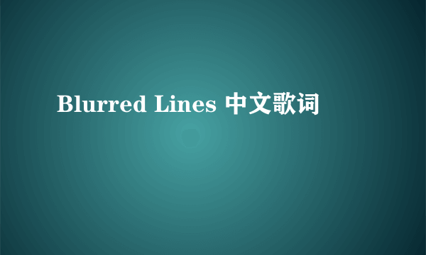 Blurred Lines 中文歌词