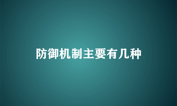 防御机制主要有几种