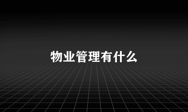 物业管理有什么