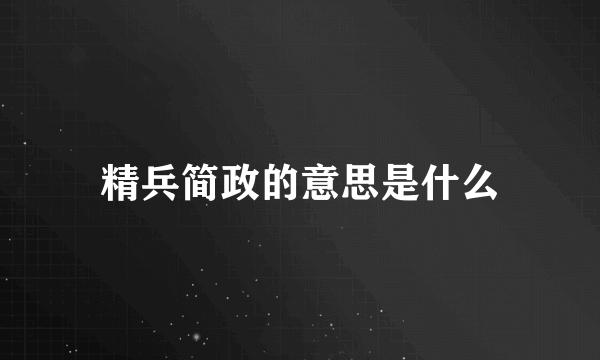 精兵简政的意思是什么