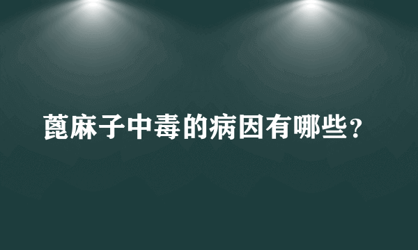 蓖麻子中毒的病因有哪些？