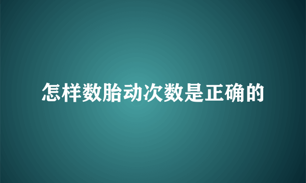 怎样数胎动次数是正确的