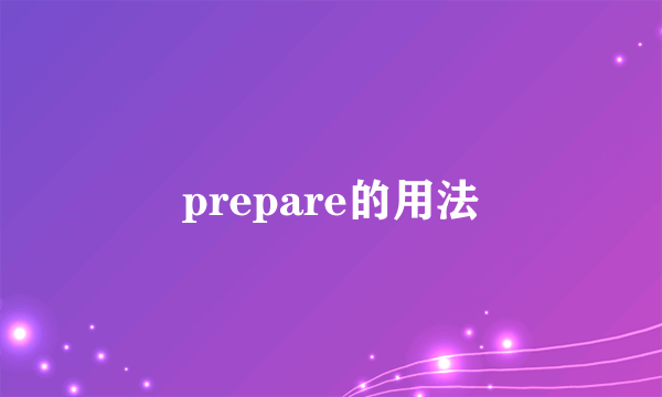 prepare的用法