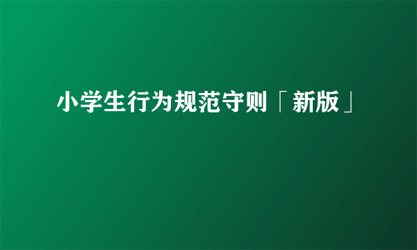 小学生行为规范守则「新版」