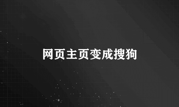 网页主页变成搜狗