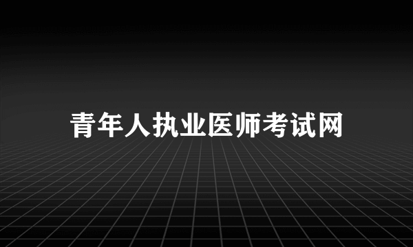 青年人执业医师考试网