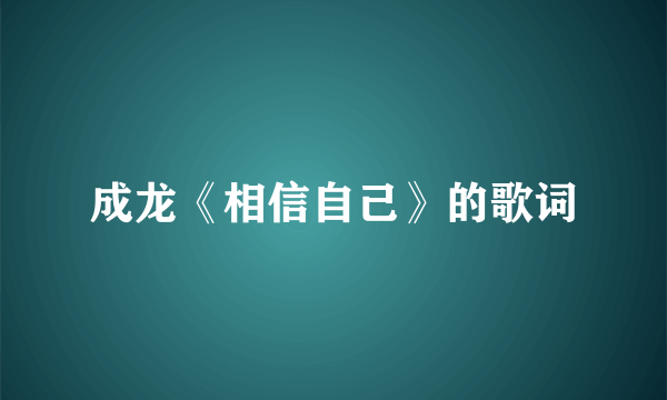 成龙《相信自己》的歌词