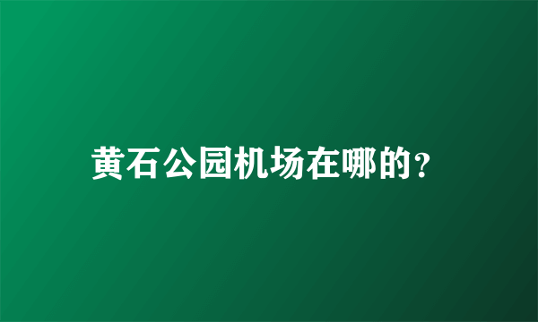 黄石公园机场在哪的？