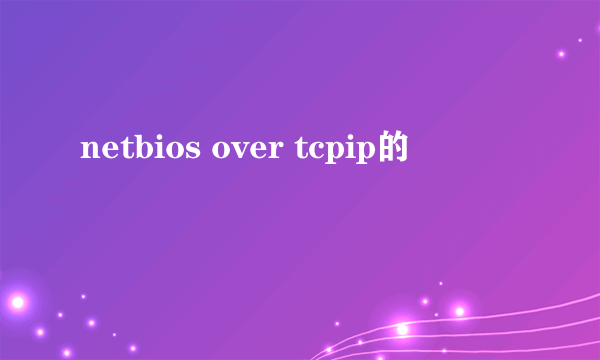 netbios over tcpip的問題