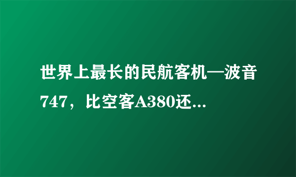 世界上最长的民航客机—波音747，比空客A380还要长，超大型飞机