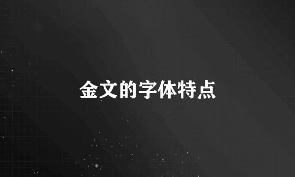 金文的字体特点