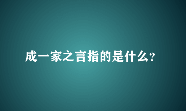 成一家之言指的是什么？