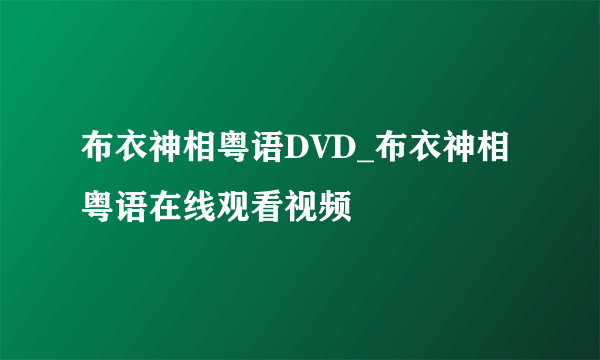 布衣神相粤语DVD_布衣神相粤语在线观看视频