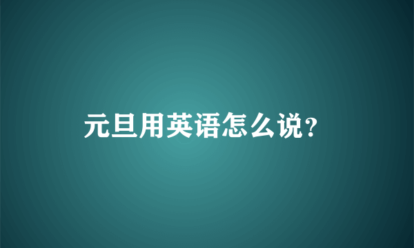 元旦用英语怎么说？