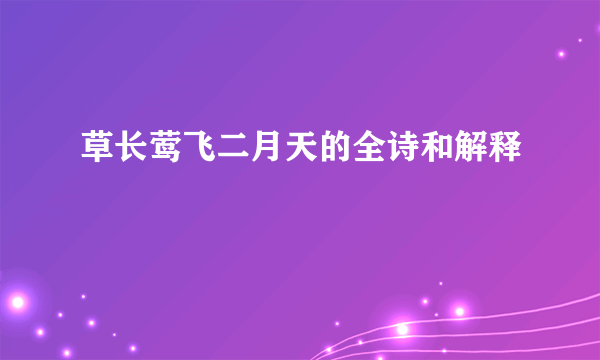 草长莺飞二月天的全诗和解释