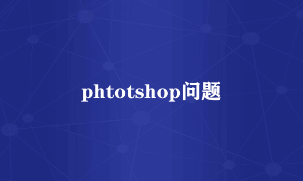 phtotshop问题