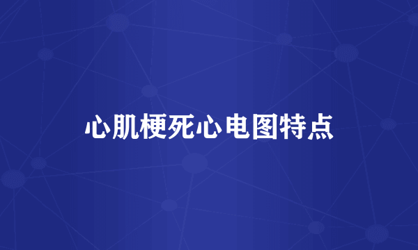 心肌梗死心电图特点