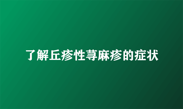 了解丘疹性荨麻疹的症状