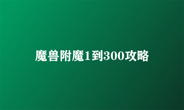 魔兽附魔1到300攻略