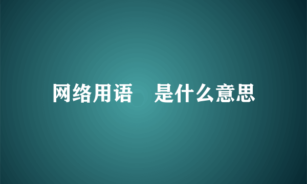 网络用语囧是什么意思