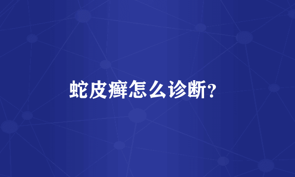 蛇皮癣怎么诊断？