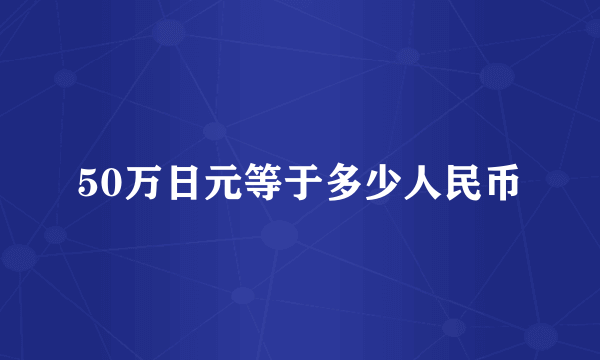 50万日元等于多少人民币