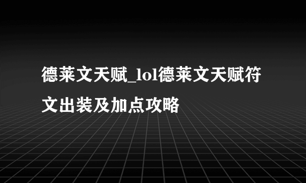 德莱文天赋_lol德莱文天赋符文出装及加点攻略