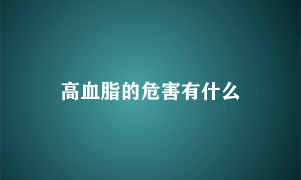 高血脂的危害有什么