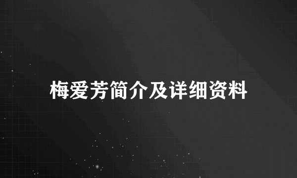 梅爱芳简介及详细资料