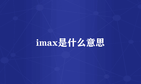 imax是什么意思