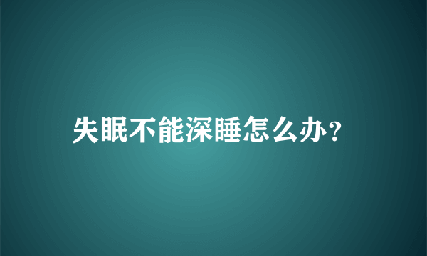 失眠不能深睡怎么办？