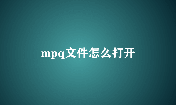 mpq文件怎么打开