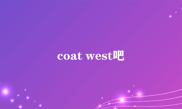 coat west吧