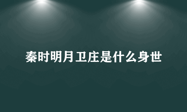 秦时明月卫庄是什么身世