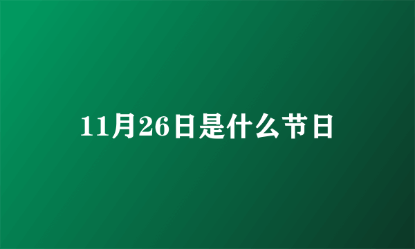 11月26日是什么节日