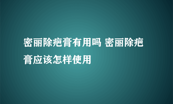 密丽除疤膏有用吗 密丽除疤膏应该怎样使用