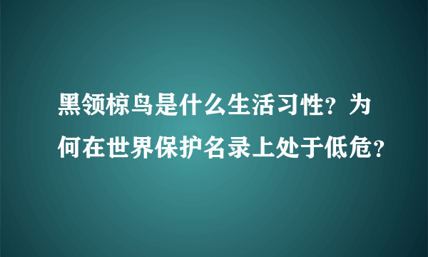 黑领椋鸟是什么生活习性？为何在世界保护名录上处于低危？