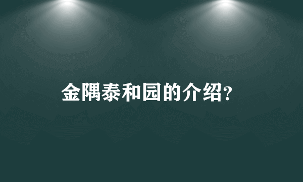 金隅泰和园的介绍？