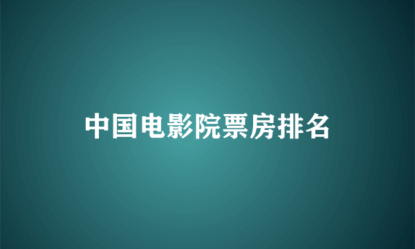 中国电影院票房排名