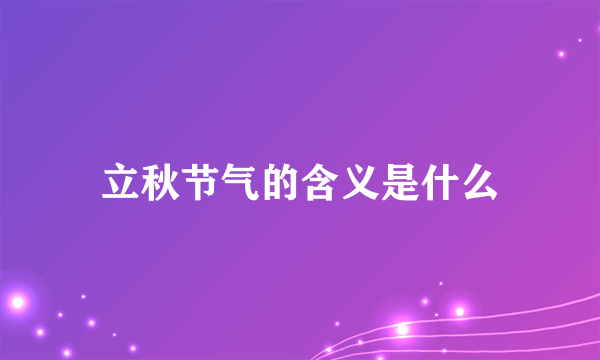 立秋节气的含义是什么