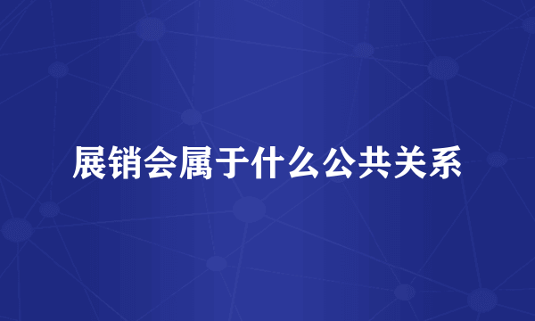 展销会属于什么公共关系