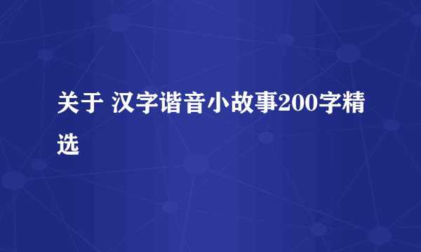 关于 汉字谐音小故事200字精选