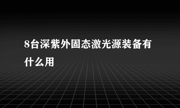 8台深紫外固态激光源装备有什么用