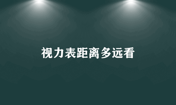 视力表距离多远看