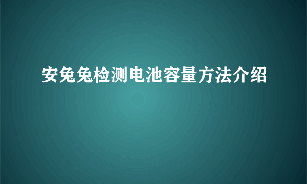 安兔兔检测电池容量方法介绍