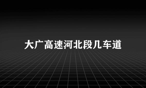 大广高速河北段几车道